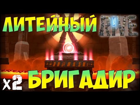 RIVE Прохождение На Русском - Литейный завод х2