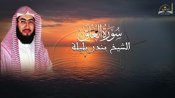 سورة العلق للشيخ بندر بليلة