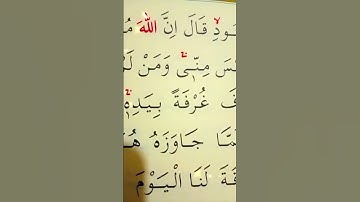 سورة البقرة الأية 249 القارئ مشاري راشد العفاسي
