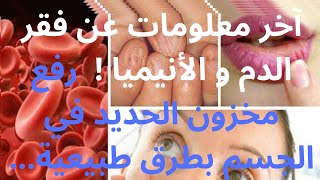 رفع مخزون الحديد في الجسم بطرق طبيعية / علاج نقص الحديد و فقر الدم / أسباب و علامات فقر الدم...