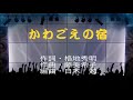 かわごえの宿  藤川としお