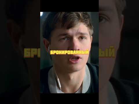удивил всех своей памятью #фильм | Малыш на драйве #кино #рек #ракета