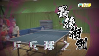 明星運動會熱拼背後 |乒乓球之最後衝刺|陳展鵬 明星運動會熱拼背後 |乒乓球之最後衝刺|陳展鵬