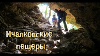 Едем в Ичалковские пещеры, Нижегородская область