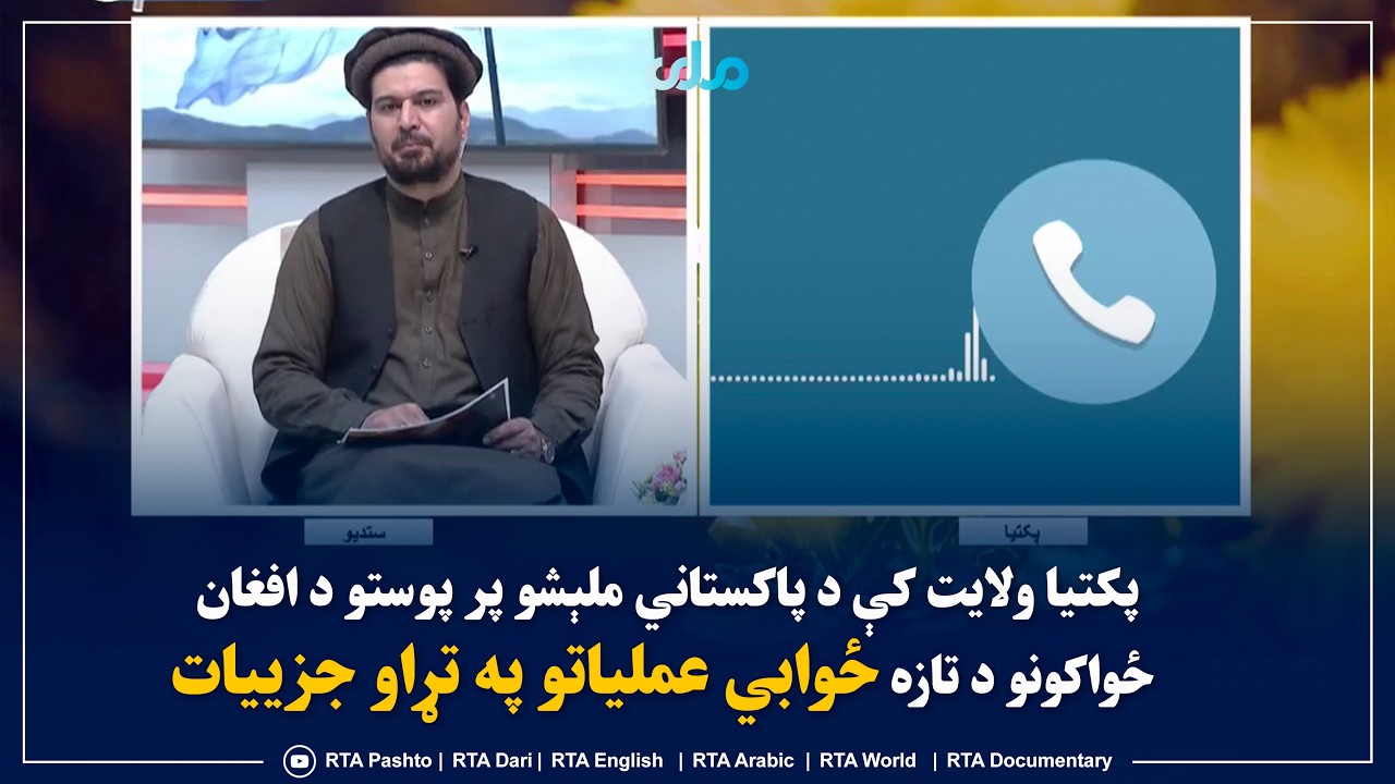 پکتیا ولایت کې د پاکستاني ملېشو پر پوستو د افغان ځواکونو د تازه ځوابي عملیاتو په تړاو جزییات