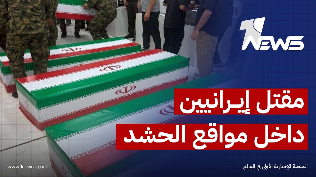 وكالة مهر: مقتل أربعة من عناصر الحرس الإيراني في الضربات الأميركية السعودية على مواقع للحشد بالعراق