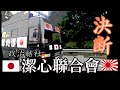 (唄 ) 決断「潔心聯合會」街宣車