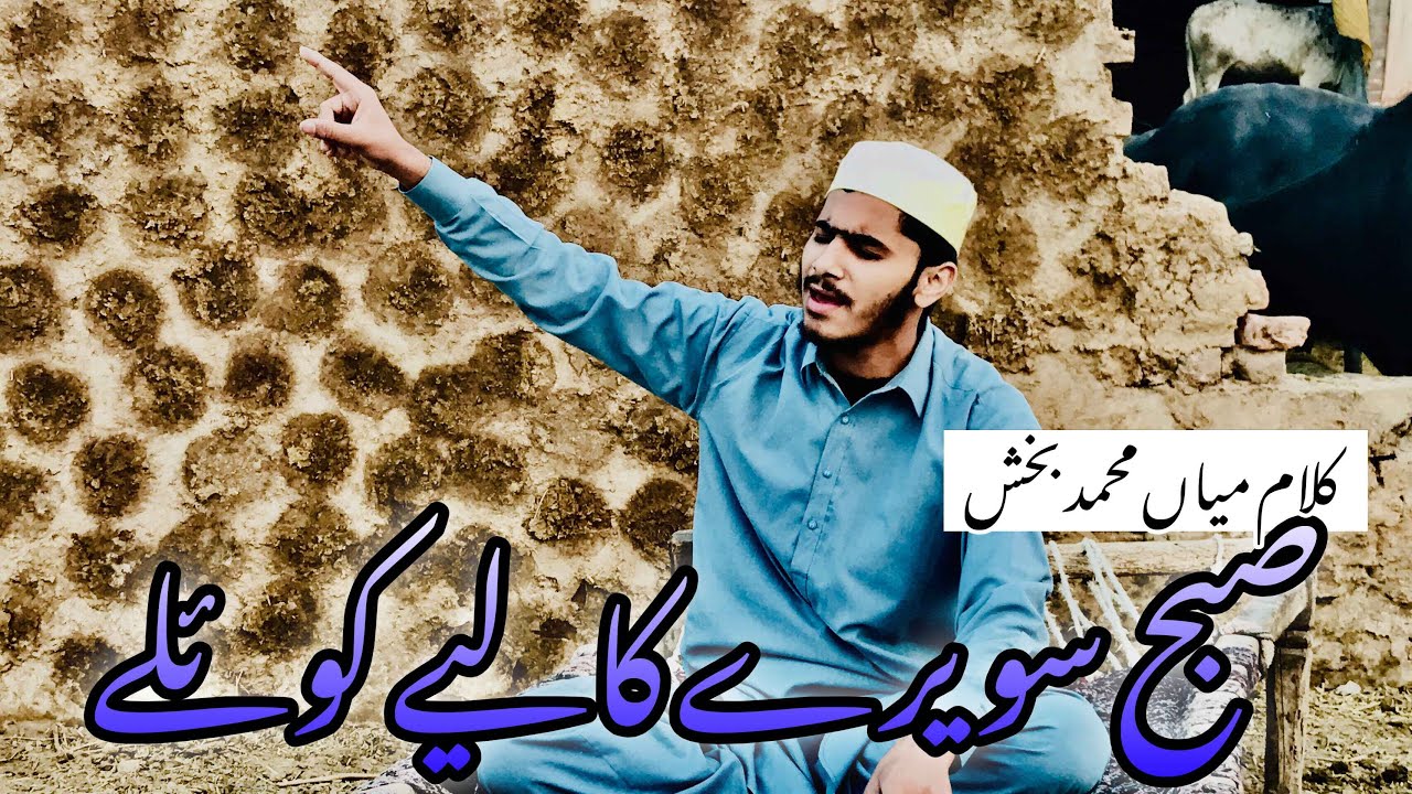 Subah Sawere Kaliye Koyele Naa Bol Gamaa Di Bolli || Kalam Mian Muhammad Baksh || Sharjeel Hassan.
