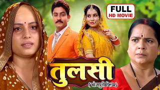 TULSI | तुलसी I FULL MOVIE I SANJANA PANDEY I सुपरहिट भोजपुरी पारिवारिक फिल्म 2026