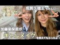 ギャルメイクしてみた✌【成賀久瑠王さんコラボ】/ Gyaru makeup☆ 【with Naruga Kurumi】