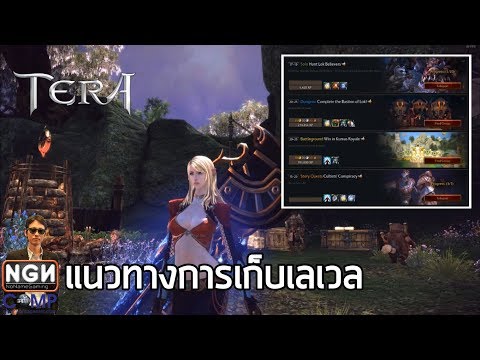 TERA #BASIC-04 แนวทางการเก็บเลเวล !!