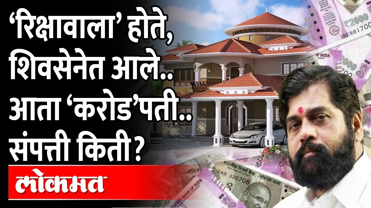 कधीकाळी ठाण्यात रिक्षा चालवायचे, आता 7 कार्स आहेत.. शिंदेंची संपत्ती किती? Eknath Shinde Property