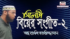 দারুণ সিলেটী বিয়ের সংগীত ২০১৯ _ Sylheti Wedding song_By Taheruj jaman_Durnibar_KBD Media.