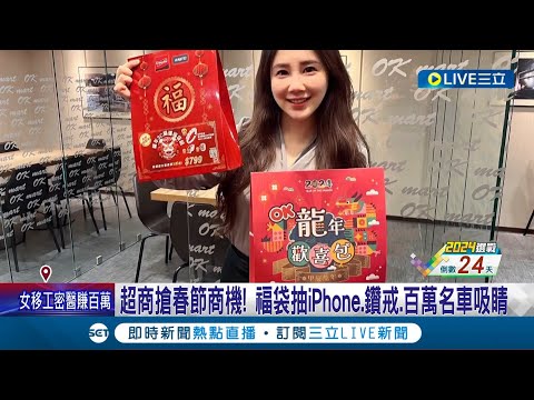 新春福袋開搶! 超商推"龍年福袋"搶春節商機 砸千萬送iPhone.鑽戒.百萬名車超吸睛│記者 王培驊 徐兆緯│【消費報你知】20231220│三立新聞台