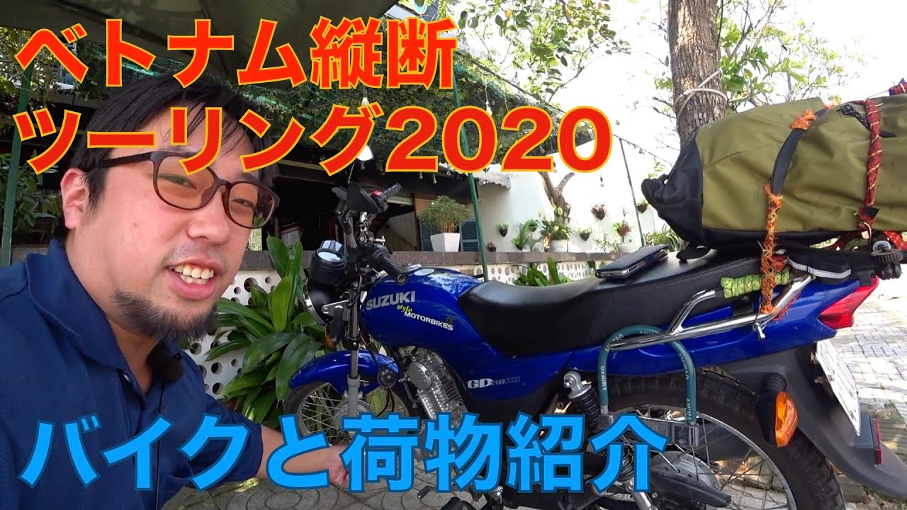 ベトナム縦断ツーリングに使用中のバイクと荷物をご紹介 ベトナム縦断ツーリング Youtube