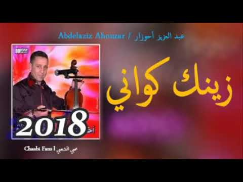 Zink Kwani الفنان أحوزار زينك كواني