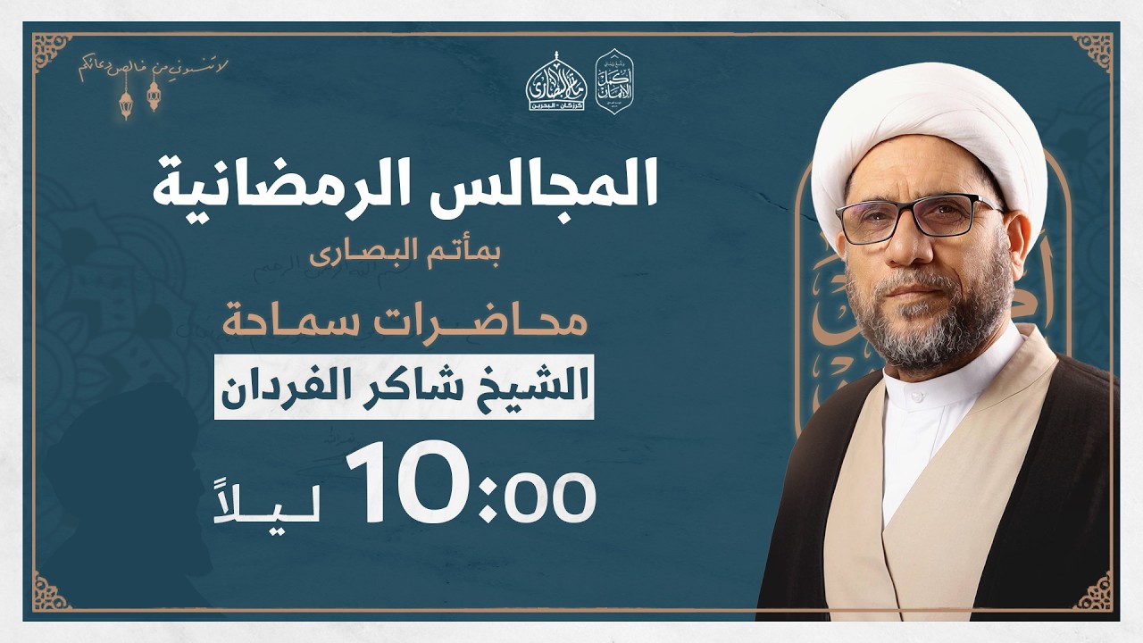 ليلة 13 رمضان 1447 هـ - سماحة الشيخ شاكر الفردان