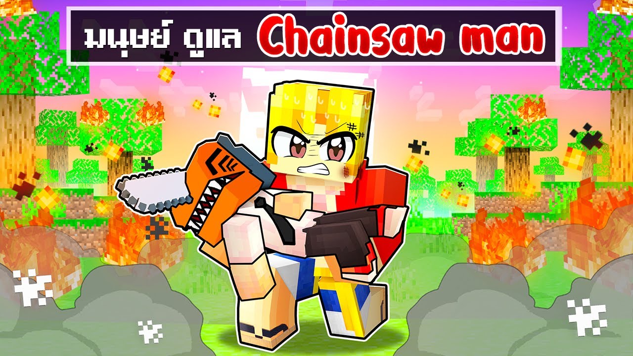 จะเกิดอะไรขึ้น!! ผม.. ดูแล Chainsawman ให้แข็งแกร่ง ใน Minecraft!
