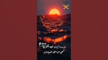 غروب الشمس آية من آيات الله #القارئ_أبوأنس #Abu_Anas #quran