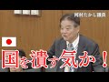 河村たかし 財務省に直球質問「国を潰す気か!」 #河村たかし