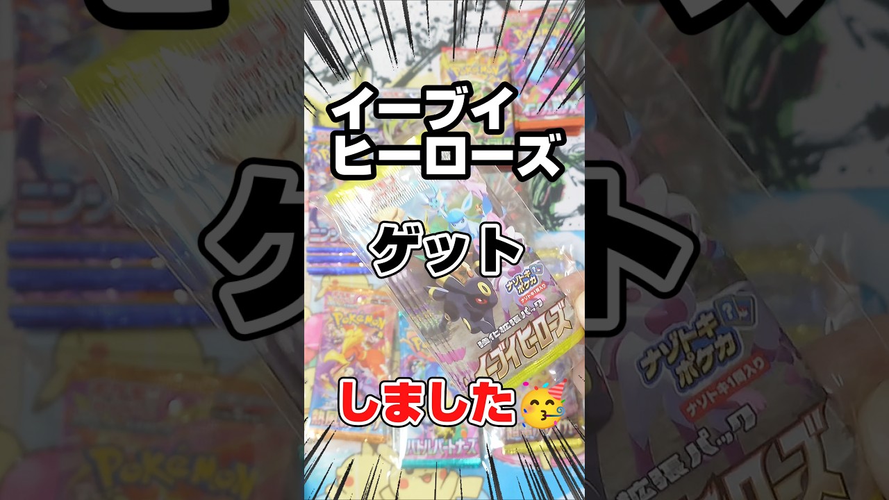 Got Eevee Heroes at Scramble Battle Osaka🥳] I was able to buy 58