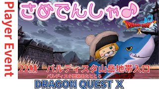【ドラクエ10】毎月20日はサメ電車集会o(^▽^)o『DQ10　DQX　ドラゴンクエスト１０』新人Vtuber サメ電車　プレイヤーイベント