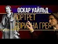 Портрет Дориана Грея - Оскар Уайльд | Краткое содержание