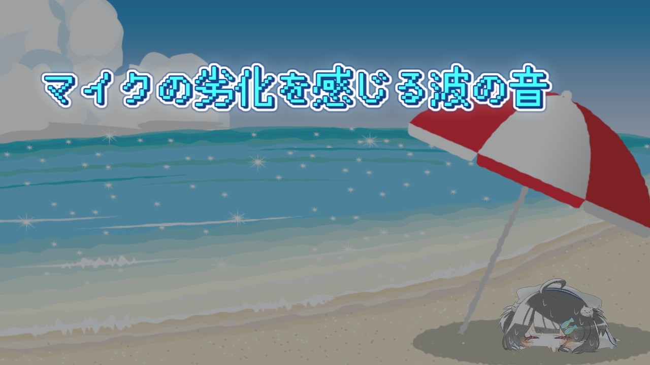 【 #ASMR 】(建前)マイクの劣化を感じる波の音