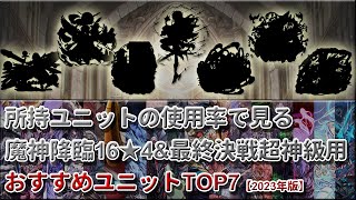 【千年戦争アイギス】所持ユニットの使用率で見る対魔神戦用おすすめユニットTOP7 【2023年版】