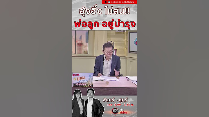 อุ๊งอิ๊ง ไม่สน!! 2 พ่อลูก ตระกูลอยู่บำรุง #เจาะลึกทั่วไทย #วันอยู่บำรุง