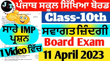 PSEB 10th Class Welcome Life Very Imp que|| ਸਵਾਗਤ ਜਿੰਦਗੀ ||11 April 2023  #pseb