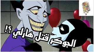 اسوء اشياء سواها جوكر لهارلي كوين | توب 10