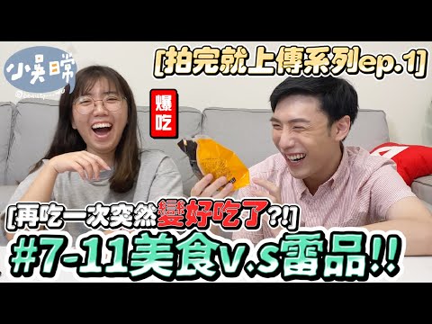 【小吳日常】小心錢包！『7-11必吃食物開箱🔥』這個好雷...OMG (剛剛才拍就上傳系列ep.2)