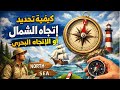 كيفية تحديد اتجاه الشمال والقبلة بدون بوصلة 