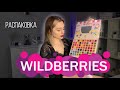 РАСПАКОВКА WILDBERRIES | косметика и товары для дома