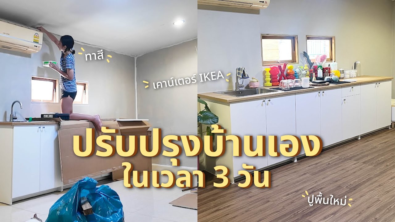 ปรับปรุงบ้านเองใน 3 วัน, แก้งานผนัง, ปูพื้น SPC, ติดตั้งเคาน์เตอร์ IKEA