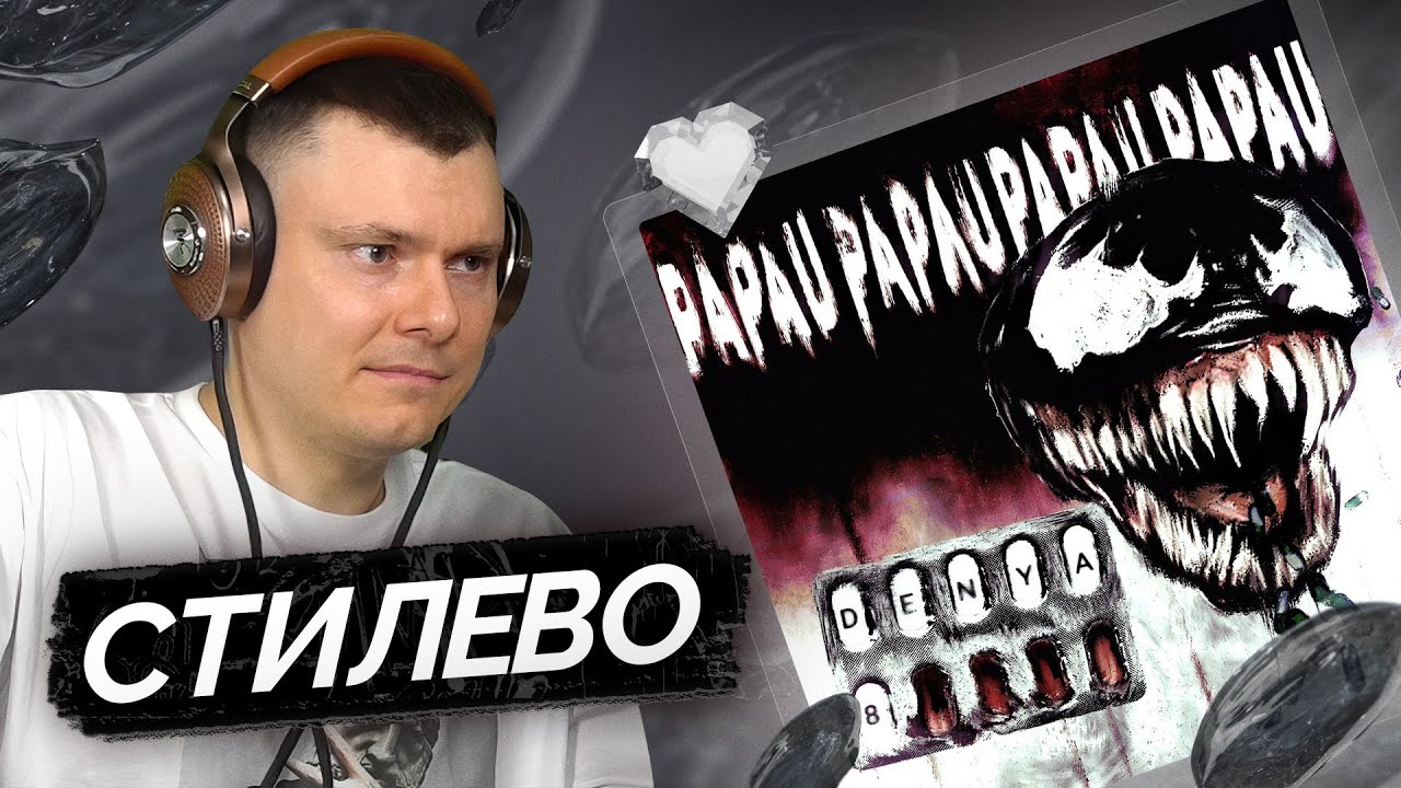 Denya8 — papau | Разбор трека