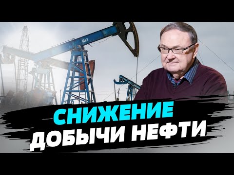 Сокращении добычи нефти странами ОПЕК — шок — Михаил  Крутихин