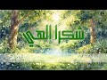 الذكاء الإصطناعي ي عيد إنشاد رائعة الحسيان    شكر ا إلهي    بأسلوب مذهل   دندنها