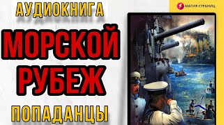 Аудиокнига Попаданцы : Морской Рубеж