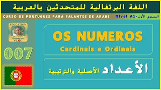 Os Números Cardinais e Ordinais | 007 | تعلم اللغة البرتغالية من الصفر - الأعداد الأصلية والترتيبية