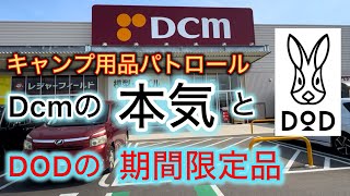 【キャンプ用品パトロール】Dcmの本気とDODの魅力的な期間限定品〜2024年5月