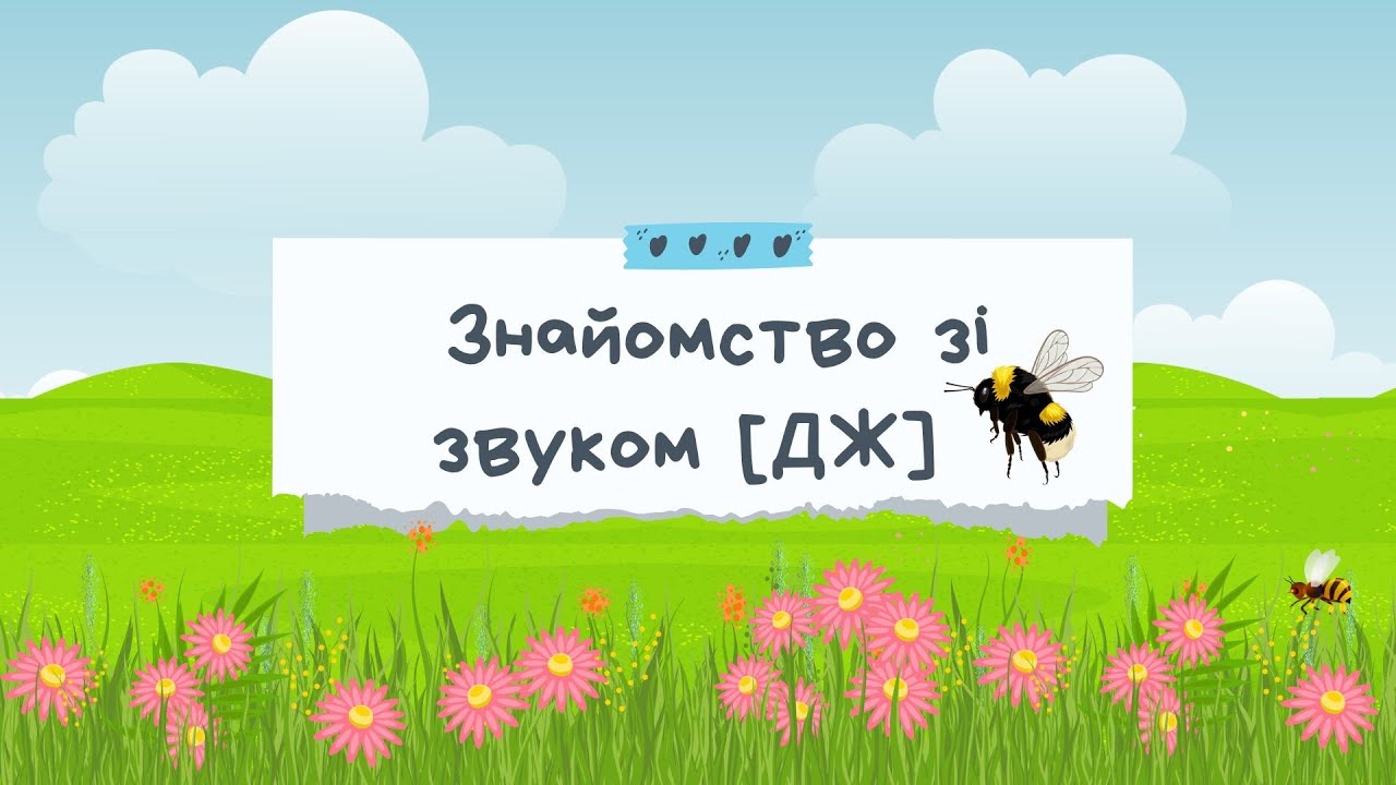 ЗВУК [ДЖ]. ЛОГОПЕДИЧНЕ ЗАНЯТТЯ З ФОНЕТИКИ. ІГРОВІ ВПРАВИ, АВТОМАТИЗАЦІЯ ДЛЯ ДІТЕЙ