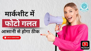 Marksheet में  गलत फोटो कैसे ठीक करायें ? Step by Step guide