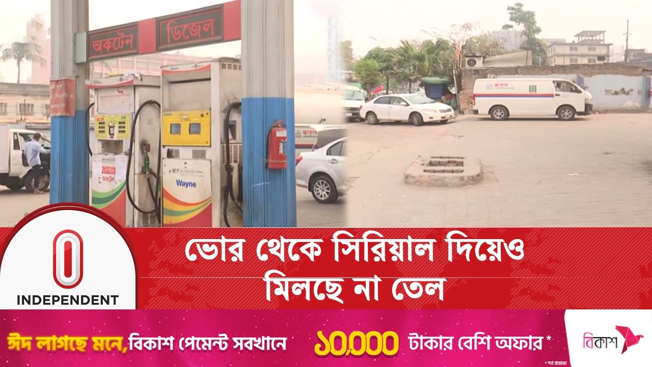 তেলের মজুদ না থাকায় ঢাকার অনেক পাম্পেই মিলছে না অকটেন ও পেট্রল | Independent TV
