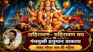 अहिरावण महिरावण वध कथा “संकटमोचन हनुमान” पंचमुखी हनुमान जी कथा