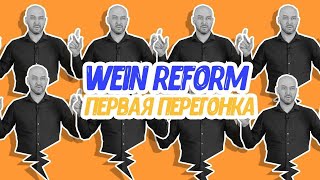 Гоним правильно на самогонном аппарате Wein Reform: перегонка браги