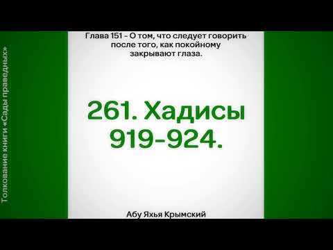 261. О том, что следует говорить перед тем, как покойнику закрывают глаза. || Абу Яхья Крымский