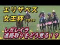 レガレイラ・ルメール騎手の進路取りをどう見る！？　エリザベス女王杯2024　回顧　元馬術選手のコラム