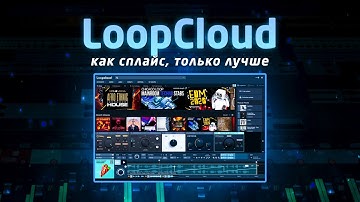 LoopCloud: как сплайс, только лучше!